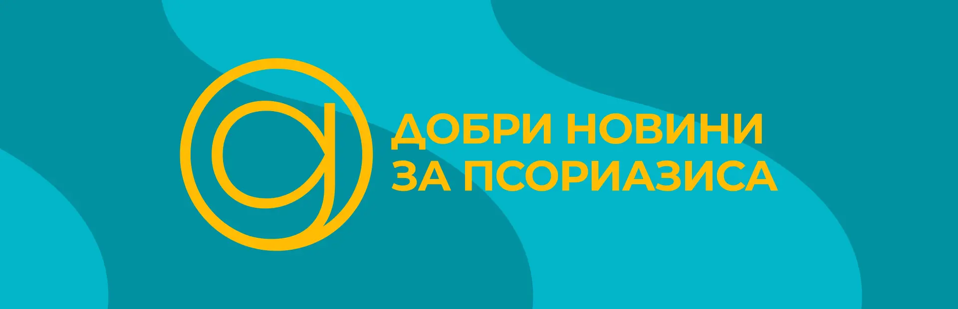 Добри новини за псориазиса - 2025 Кампания на Новартис България