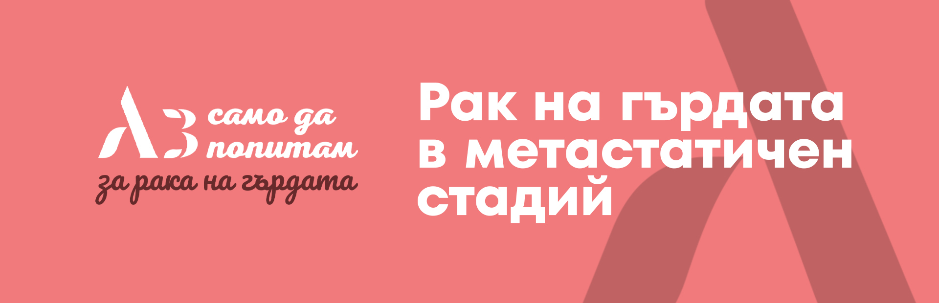 Метастазирал рак на гърдата