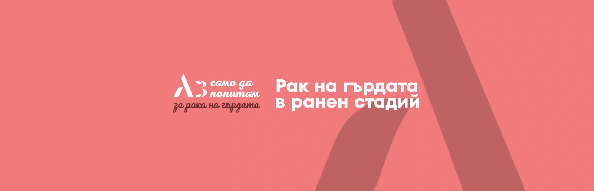 Ранен рак на гърдата