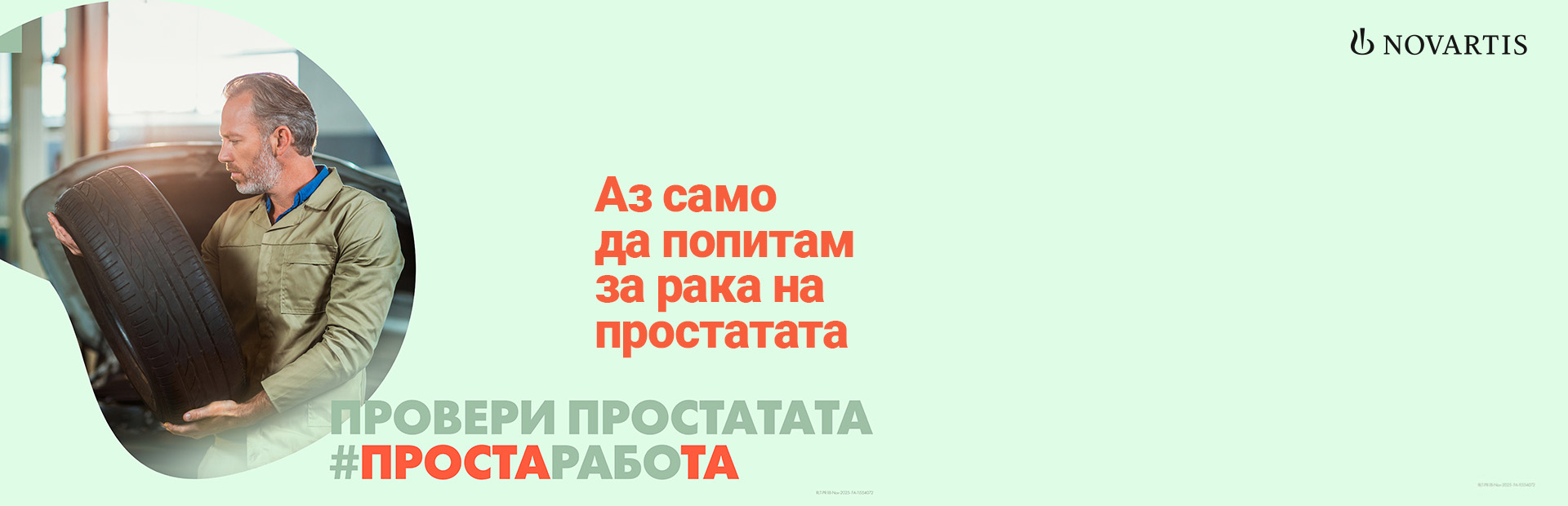 Рак на простата - Аз само да попитам