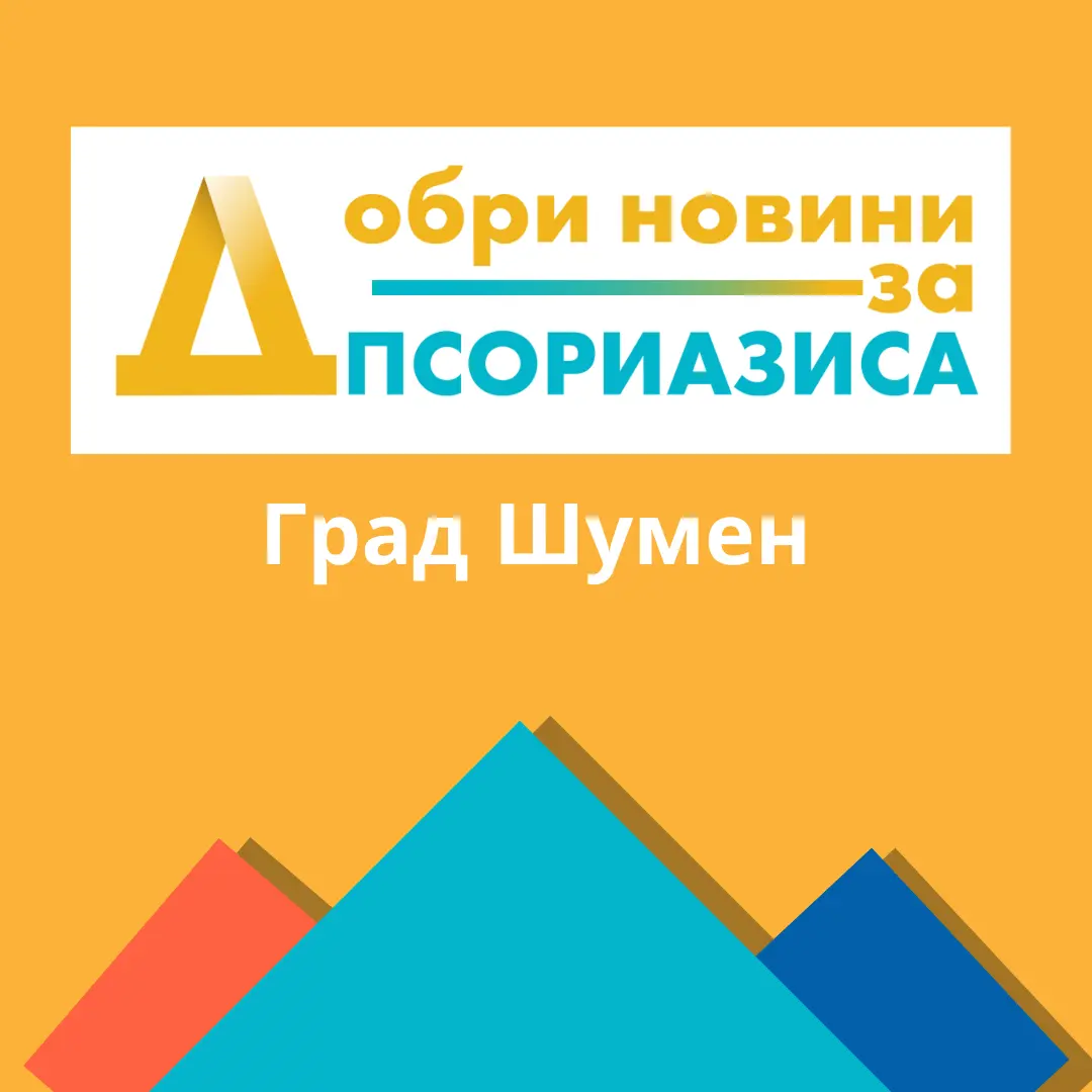 dobri novini Shumen