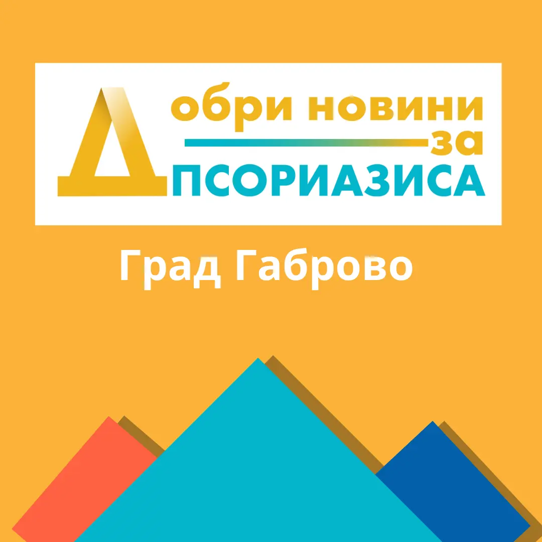 dobri novini Gabrovo