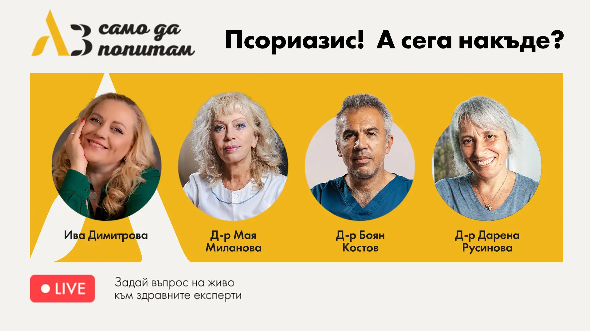 Уебинар за псориазис