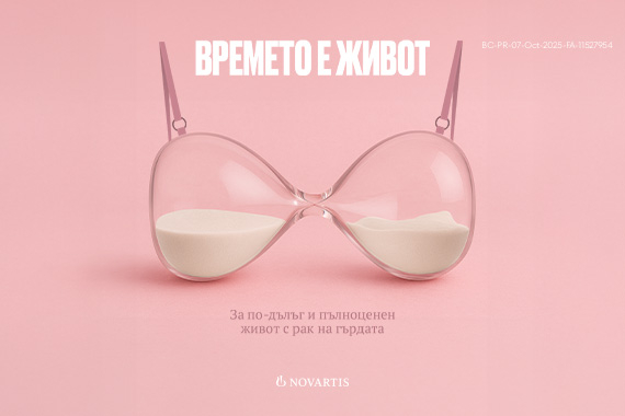 Времето е живот 2025