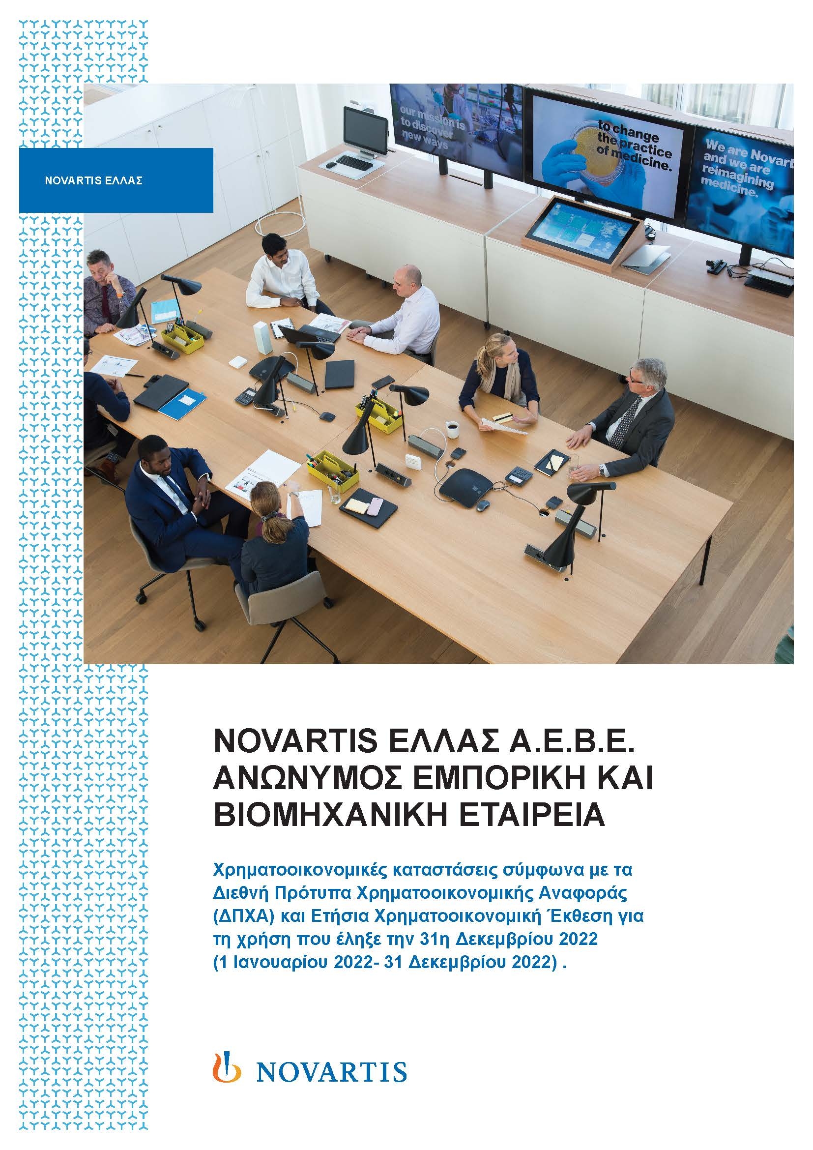 Χρηματοοικονομικές καταστάσεις & Έκθεση 2022